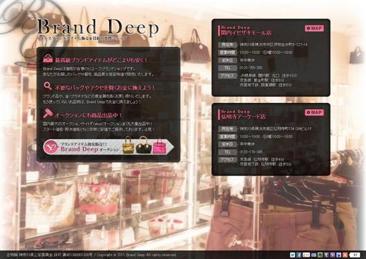 「Brand Deep（ぶらんどでぃーぷ）」