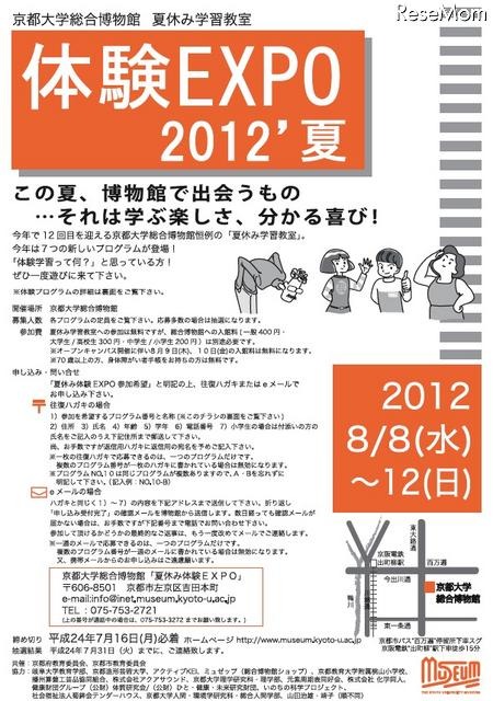 夏休み学習教室 体験EXPO2012'夏