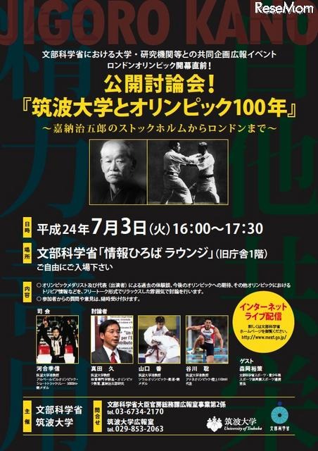 公開討論会「筑波大学とオリンピック100年」