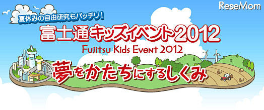 富士通キッズイベント2012 夢をかたちにするしくみ