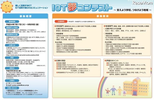 ICT夢コンテストの募集要項