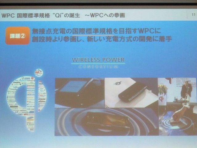 共通規格化されたユニバーサルな無接点充電技術を推進。'08年に国際標準規格「Qi」を目指すWPCに参加