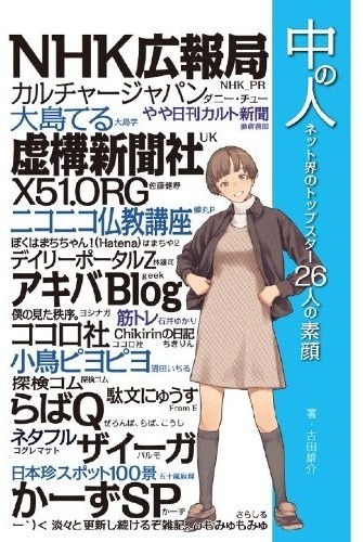 『中の人 ネット界のトップスター26人の素顔』アスキー・メディアワークス