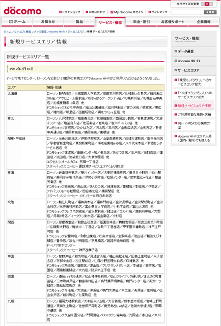 docomo Wi-Fi 新規サービスエリア情報