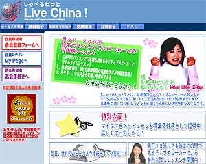 BIGLOBE、ネイティブスピーカーとライブチャットで中国語が学べる「しゃべるねっと Live China！」提供開始