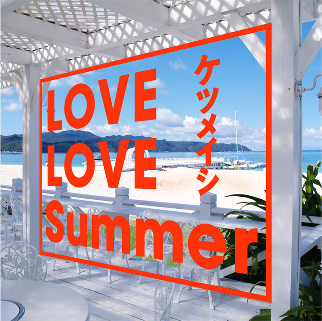 ニューシングル「LOVE LOVE Summer」CD＋DVD