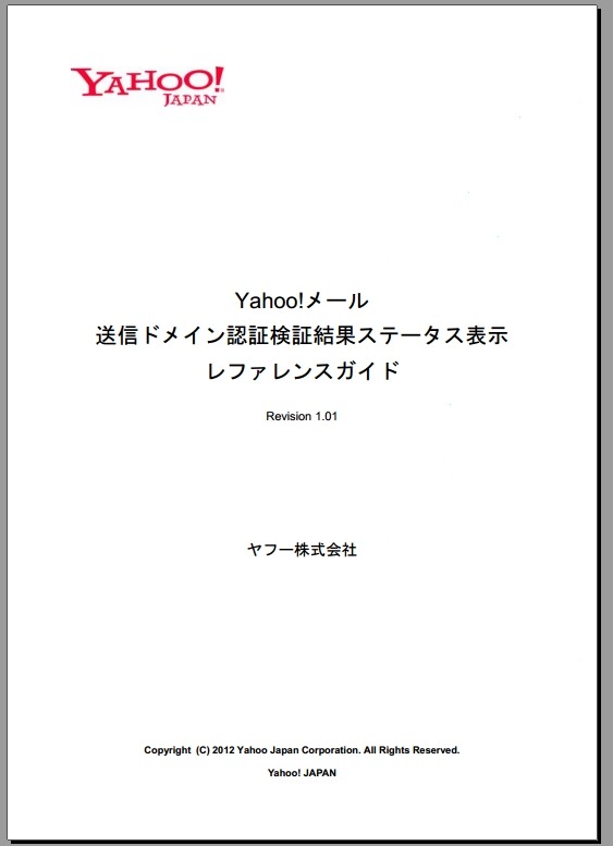 「送信ドメイン認証検証結果ステータス表示レファレンスガイド」表紙