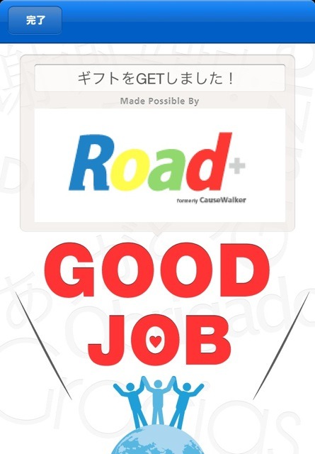 Road＋、ギフトイベント達成