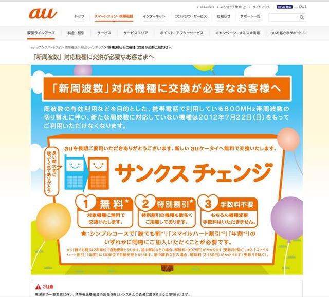 対象機種利用者は、無料や特別割引にて機種変更ができる