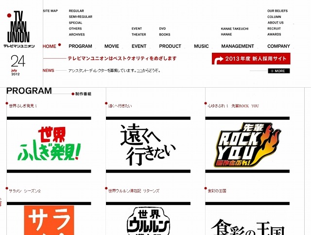 「テレビマンユニオン」コーポレーションサイト
