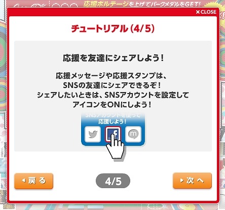 応援をSNSでもシェアするかを選択