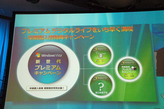 Windows Vista新世代プレミアムキャンペーンは、本日発表された2種類のキャンペーンに加え、後日発表予定のキャンペーンの計3種類が計画されている