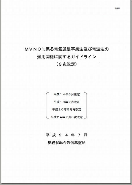 MVNOに係る電気通信事業法および電波法の適用関係に関するガイドライン（抜粋）