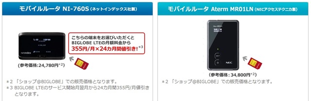 モバイルルータは、「Aterm MR01LN」と「NI-760S」が選択可能