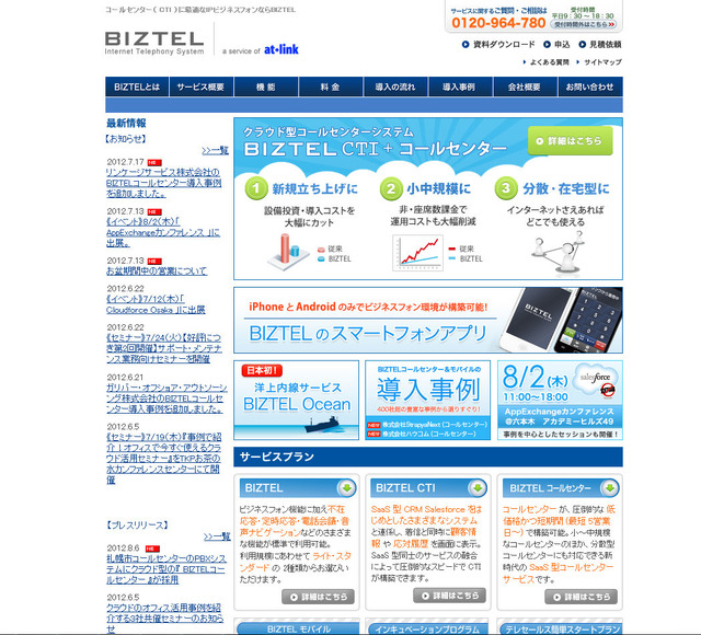 クラウド型コールセンターシステム「BIZTEL コールセンター」