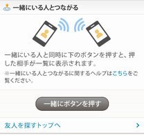 「一緒にいる人とつながる」画面イメージ