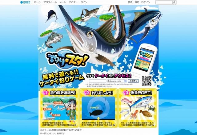 グリー「釣り★スタ」紹介ページ（画像）
