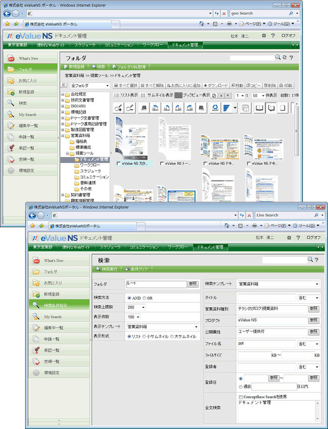 「eValue NS」のドキュメント管理 