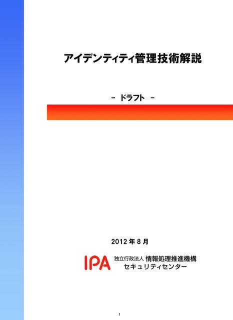 「アイデンティティ管理技術解説」ドラフト版　IPA