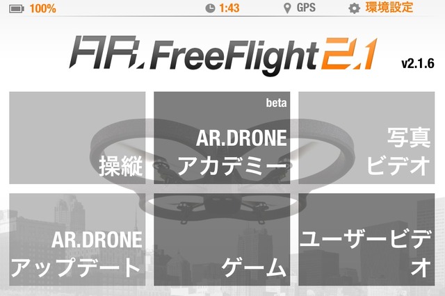 AR.Droneアカデミー/AR.FreeFlight .2.1