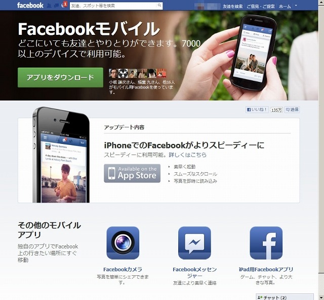 Facebookモバイルアプリ紹介ページ