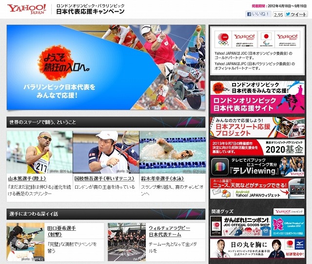 Yahoo! JAPAN「ロンドンパラリンピック日本代表応援サイト」