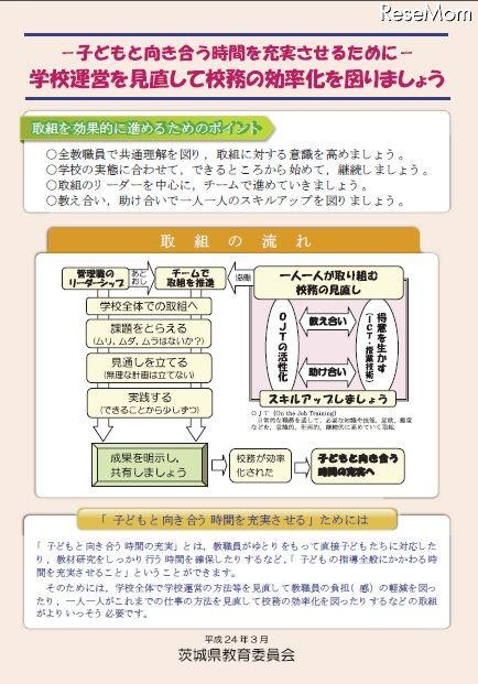 茨城県教育委員会　校務の効率化を図る