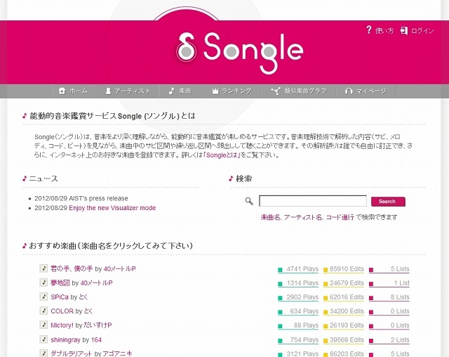 「Songle」トップページ