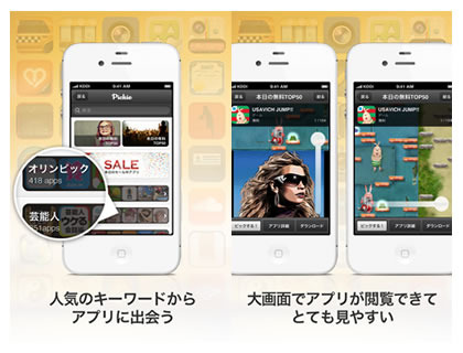 App Discoverアプリ「Pickie」がローンチ……ソーシャルで推薦