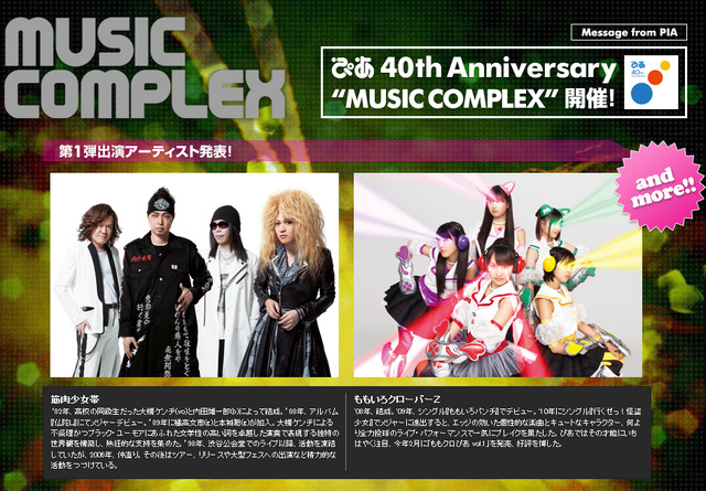 「MUSIC COMPLEX 2012」特設ページ