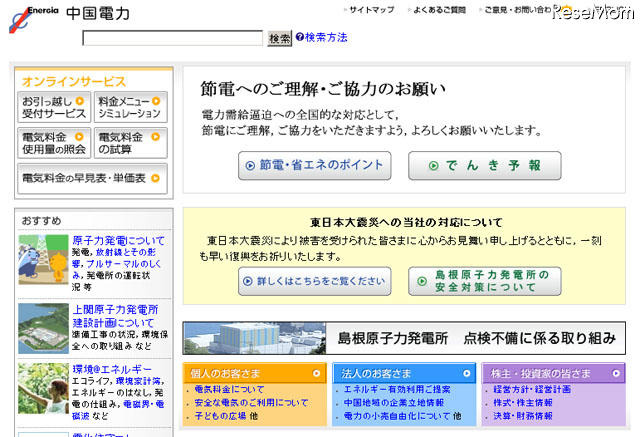 中国電力（Webサイト）