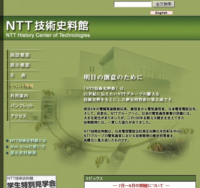 「NTT技術史料館」サイト