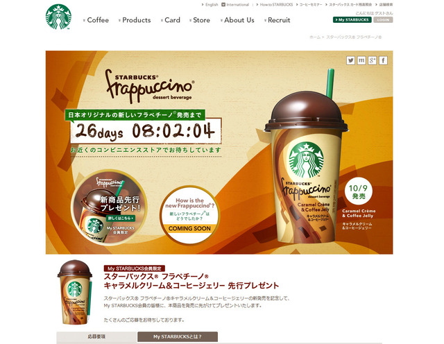 「スターバックス フラペチーノ キャラメルクリーム＆コーヒージェリー」特設サイト