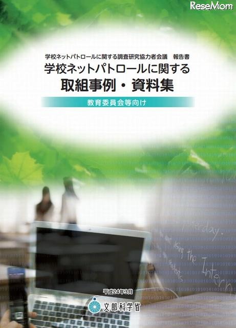 学校ネットパトロールに関する取組事例・資料集