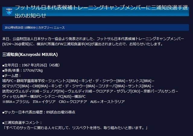 横浜FCの公式HPでもカズの日本代表候補入りが発表された