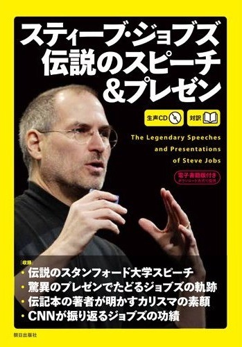 『［生声CD＆電子書籍版付き］スティーブ・ジョブズ 伝説のスピーチ＆プレゼン』（朝日出版社）