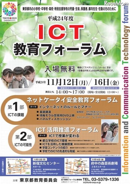 ICT教育フォーラムの開催概要