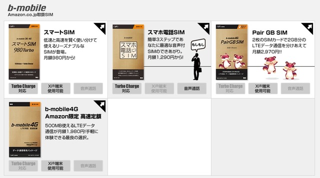 日本通信がAmazon.co.jp限定で提供中のSIM