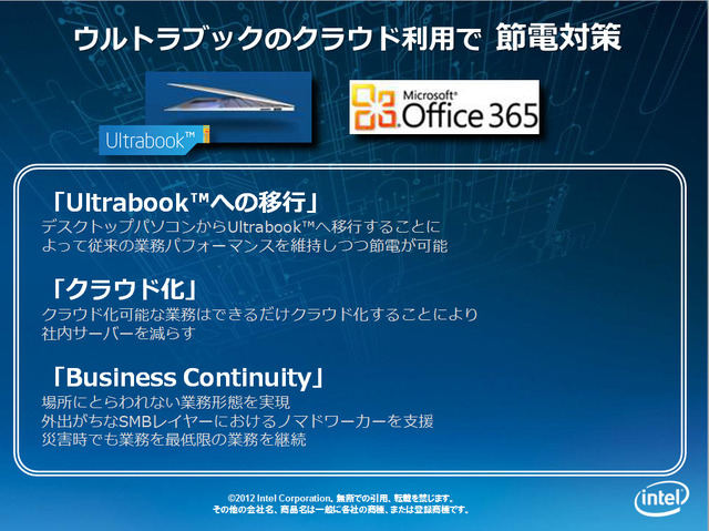 Ultrabookのクラウド利用で節電対策