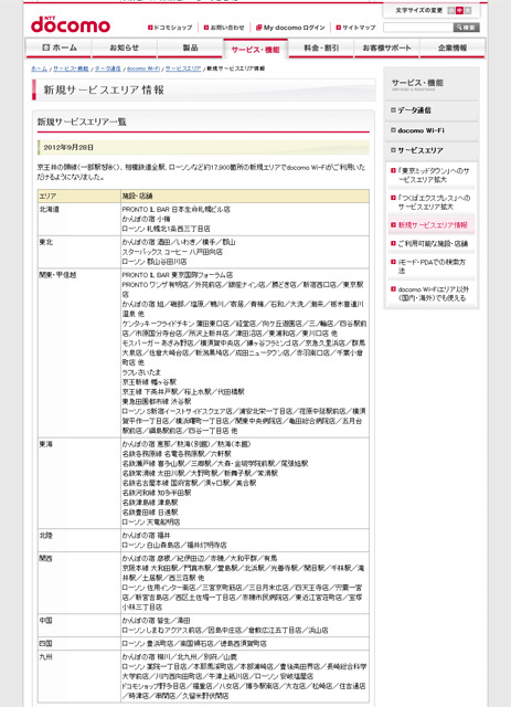 docomo Wi-Fi 新規サービスエリア情報