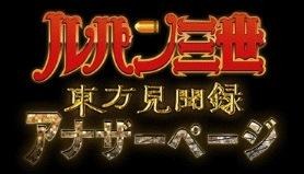 『ルパン三世 東方見聞録～アナザーページ～』