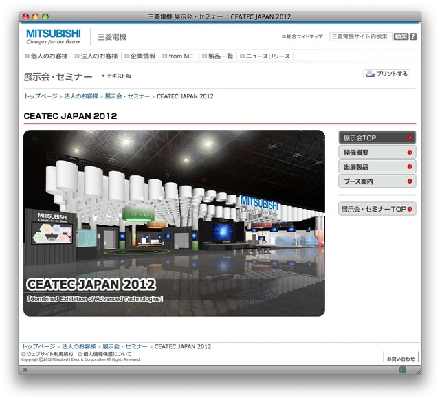 三菱電機、CEATEC 2012ホームページ