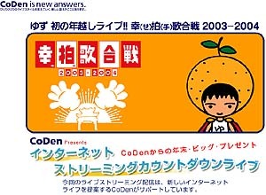 OCN ＆ DreamNet、ゆず初の年越しライブ「幸（せ）拍（手）歌合戦2003-2004」を無料生配信