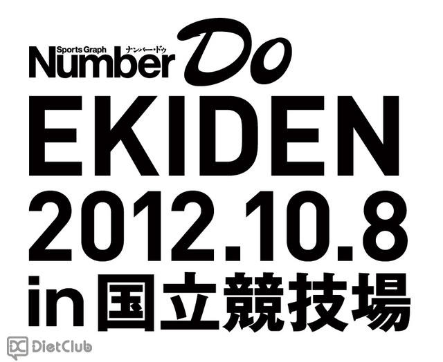 「Number Do EKIDEN」ロゴ