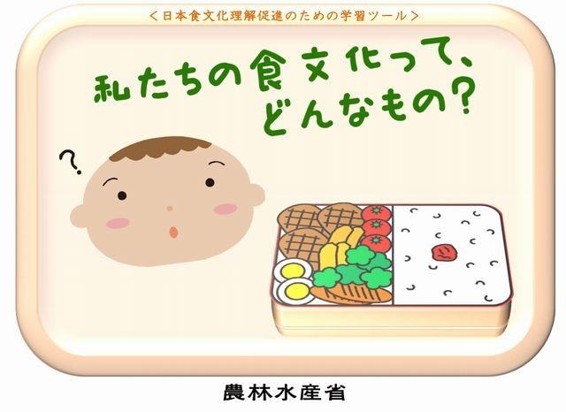 私たちの食文化ってどんなもの？