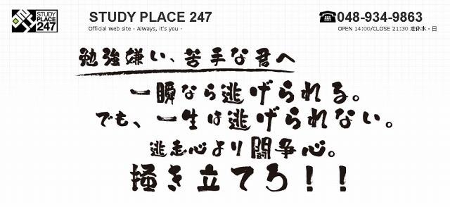 STUDY PLACE 247（Webサイト）