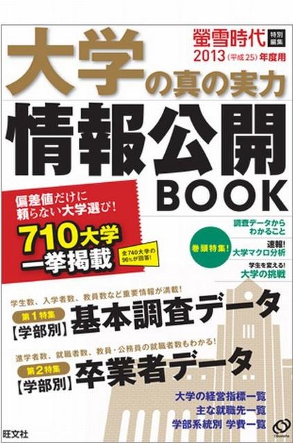 大学の真の実力情報公開BOOK