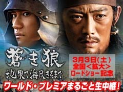　日本映画史上空前のエンターテイメント超大作といわれる映画「蒼き狼　地果て海尽きるまで」のワールドプレミアが本日22日、東京国際フォーラムにて開催される。