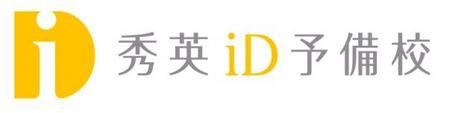 秀英iD予備校