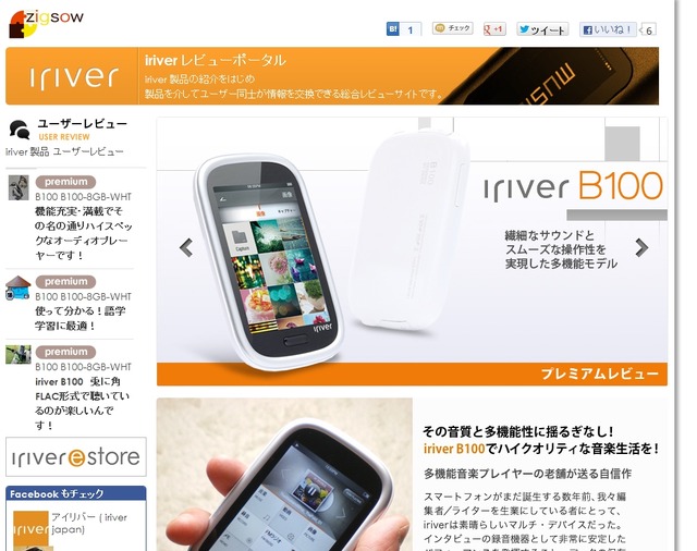 「iriver Review Portal」サイト（画像）